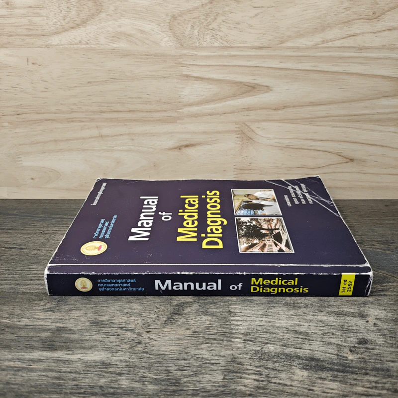 Manual of Medical Diagnosis - ชุษณา สวนกระต่าย, กมล แก้วกิติณรงค์, กมลวรรณ จุติวรกุล รูปที่ 2