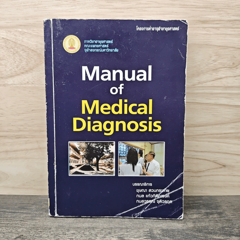 Manual of Medical Diagnosis - ชุษณา สวนกระต่าย, กมล แก้วกิติณรงค์, กมลวรรณ จุติวรกุล รูปที่ 1