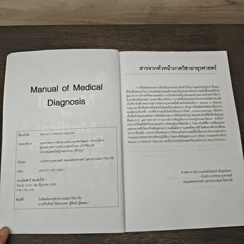 Manual of Medical Diagnosis - ชุษณา สวนกระต่าย, กมล แก้วกิติณรงค์, กมลวรรณ จุติวรกุล รูปที่ 6