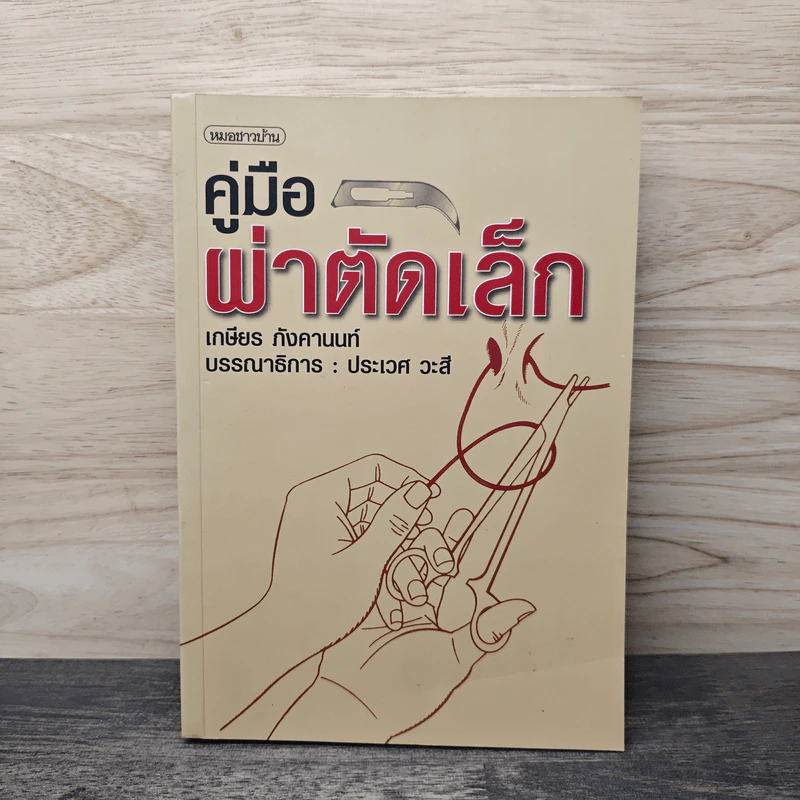 คู่มือผ่าตัดเล็ก - เกษียร ภังคานนท์ รูปที่ 1
