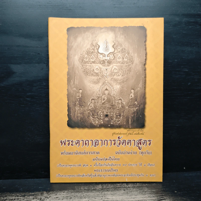 พระคาถาอาการวัตตาสูตร พร้อมอานิสงส์การสวด ฉบับอ่านง่าย รูปที่ 1