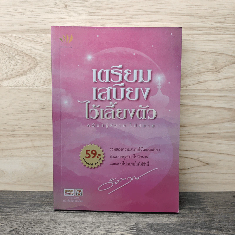 เตรียมเสบียงไว้เลี้ยงตัว - ดังตฤณ รูปที่ 1