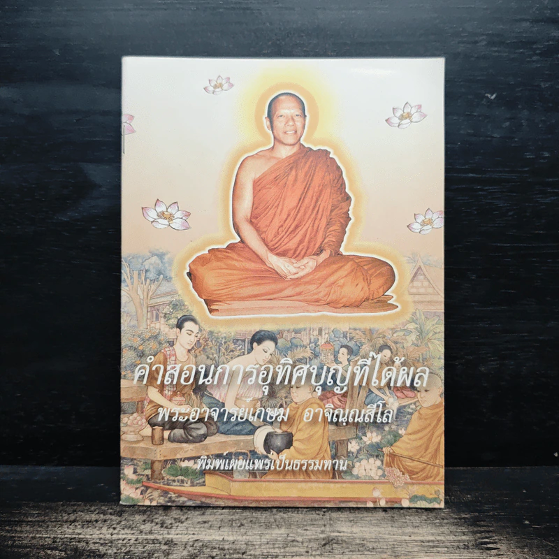 คำสอนการอุทิศบุญที่ได้ผล - พระอาจารย์เกษม อาจิณณสีโล รูปที่ 1