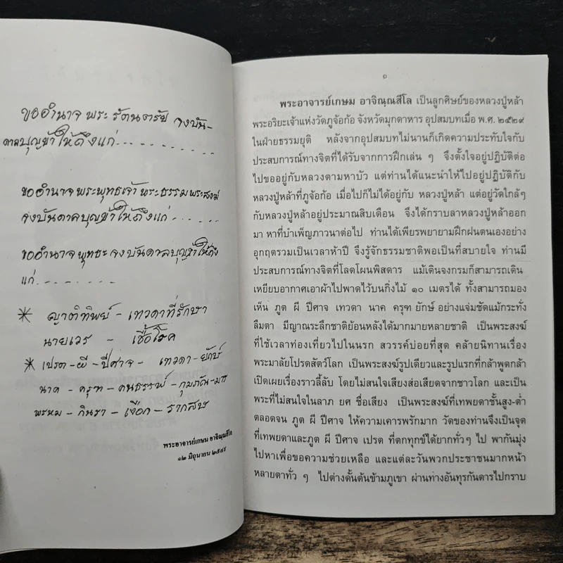 คำสอนการอุทิศบุญที่ได้ผล - พระอาจารย์เกษม อาจิณณสีโล รูปที่ 7