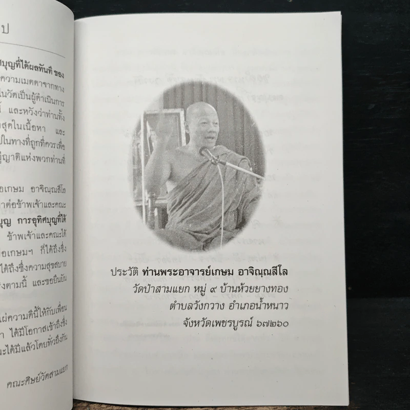 คำสอนการอุทิศบุญที่ได้ผล - พระอาจารย์เกษม อาจิณณสีโล รูปที่ 6