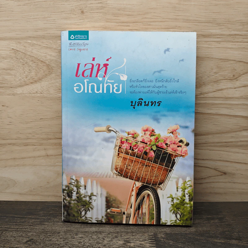 เล่ห์อโณทัย - บุลินทร รูปที่ 1