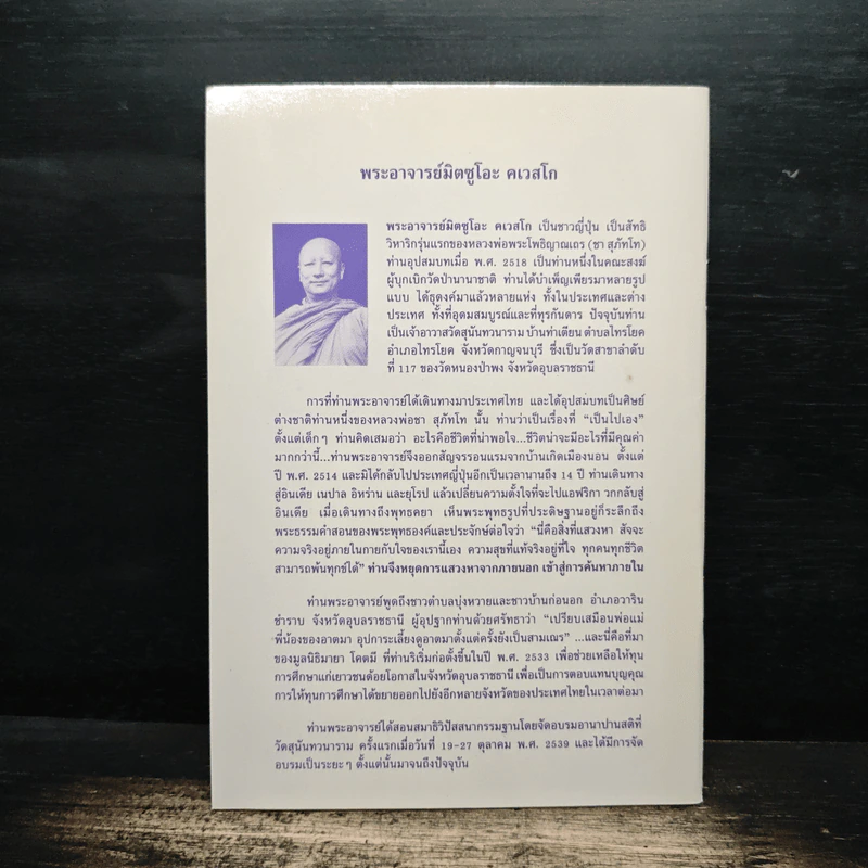 พลิกนิดเดียว - พระอาจารย์มิตซูโอะ คเวสโก รูปที่ 2
