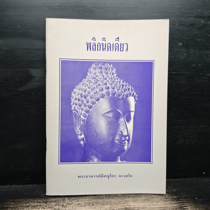พลิกนิดเดียว - พระอาจารย์มิตซูโอะ คเวสโก รูปที่ 1