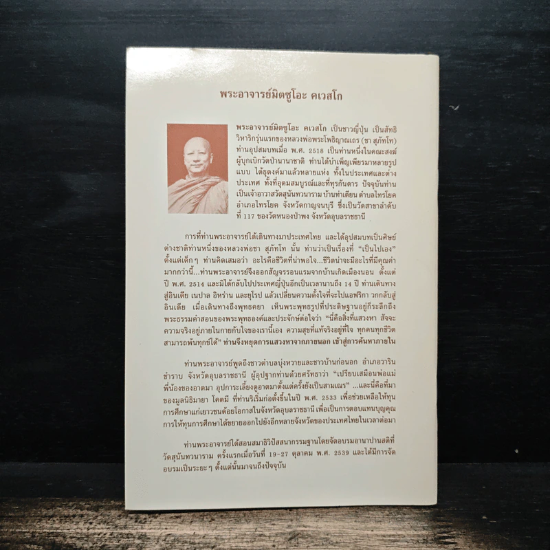 ทุกข์เพราะคิดผิด - พระอาจารย์มิตซูโอะ คเวสโก รูปที่ 2