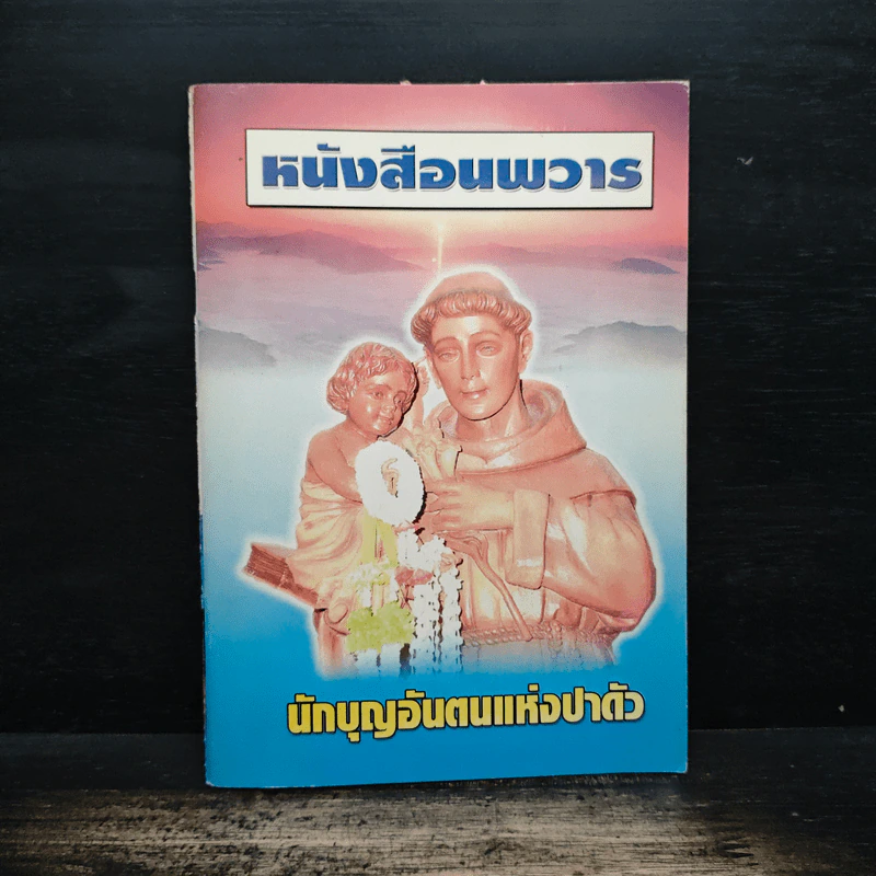 หนังสือนพวาร - บุญส่ง หงษ์ทอง รูปที่ 1