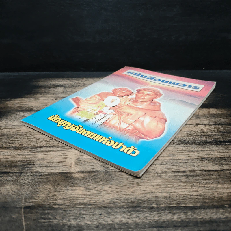 หนังสือนพวาร - บุญส่ง หงษ์ทอง รูปที่ 4