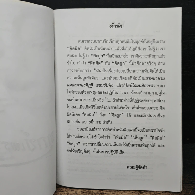 ทุกข์เพราะคิดผิด คิดถูกดับทุกข์ได้ รูปที่ 6