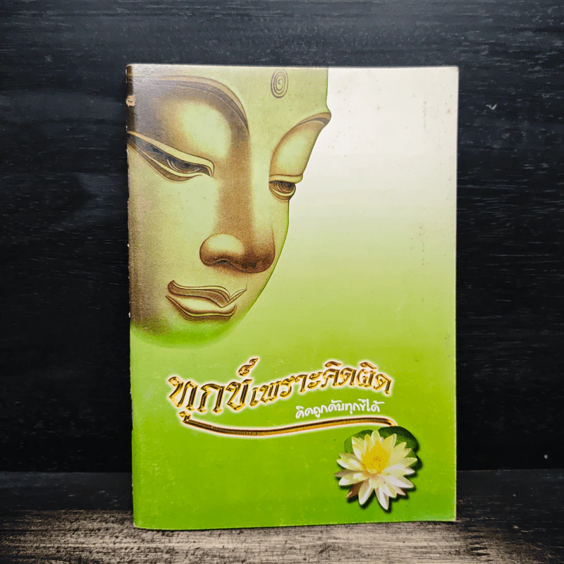 ทุกข์เพราะคิดผิด คิดถูกดับทุกข์ได้ รูปที่ 1