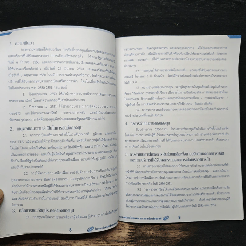โครงการช่วยเหลือเพื่อการปรับตัว ของภาคการผลิตและภาคบริการ ที่ได้รับผลกระทบจากการเปิดเสรีทางการค้า - กรมการค้าต่างประเทศ กระทรวงพาณิชย์ รูปที่ 7