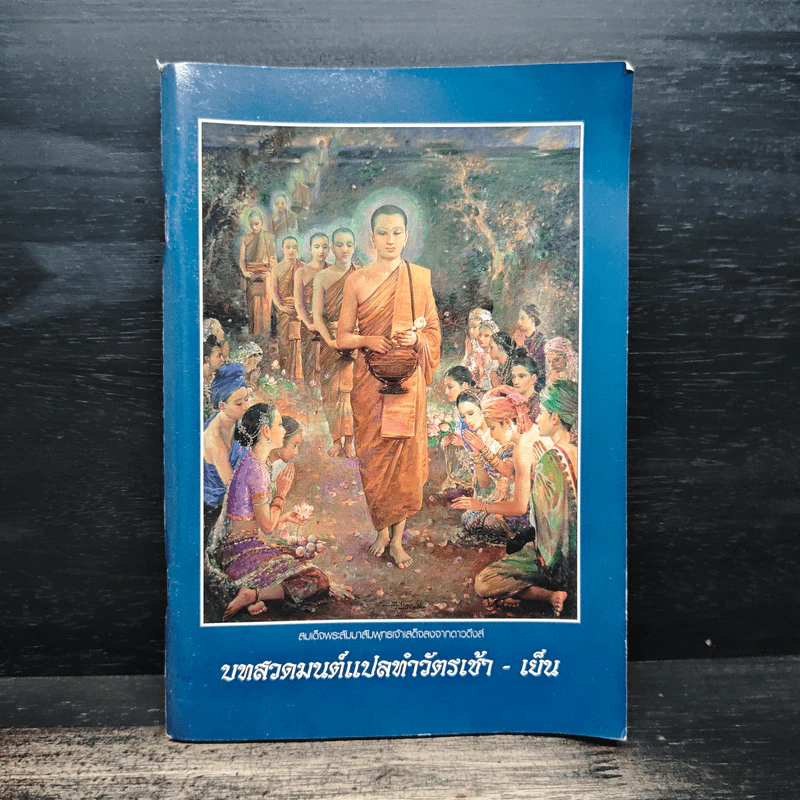 บทสวดมนต์แปลทำวัตรเช้า - เย็น รูปที่ 1