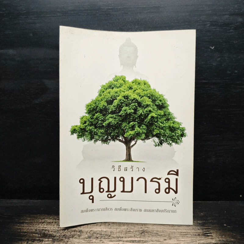 วิธีสร้างบุญบารมี - สมเด็จพระญาณสังวร สมเด็จพระสังฆราช สกลมหาสังฆปริณายก รูปที่ 1
