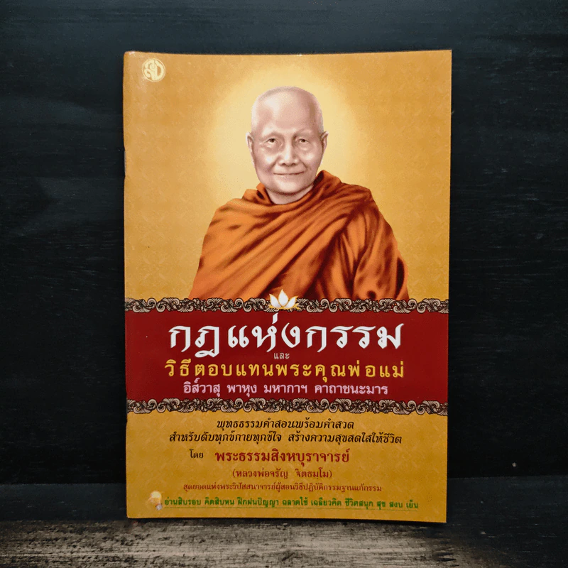 กฎแห่งกรรม และวิธีตอบแทนพระคุณพ่อแม่ - พระสิงหบุราจารย์ (หลวงพ่อจรัญ) รูปที่ 1