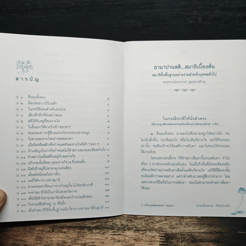 อานาปานสติ สมาธิเบื้องต้น - พระธรรมโกศาจารย์ รูปที่ 6