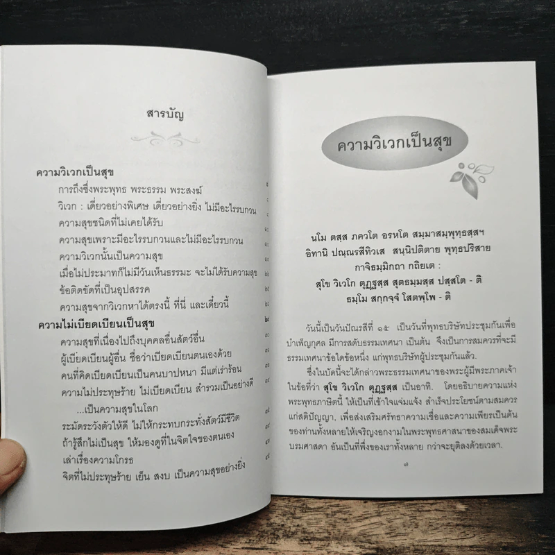 ความวิเวกเป็นสุข และ ความไม่เบียดเบียนเป็นสุข - พุทธทาสภิกขุ รูปที่ 8