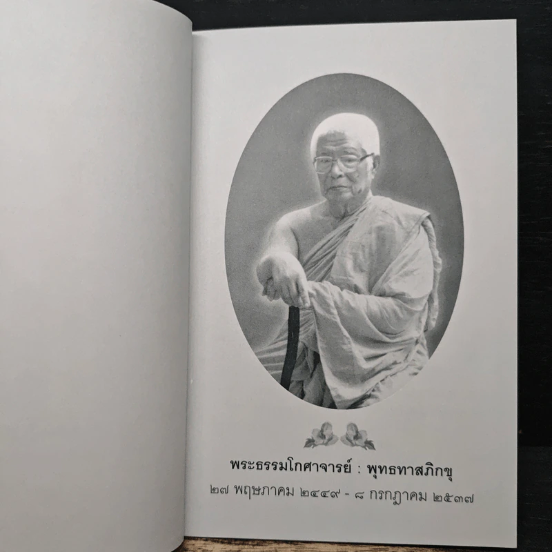 ความวิเวกเป็นสุข และ ความไม่เบียดเบียนเป็นสุข - พุทธทาสภิกขุ รูปที่ 6