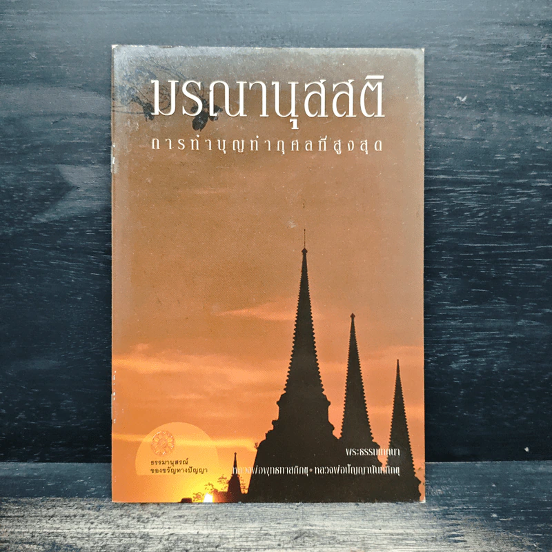 มรณานุสสติ การทำบุญทำกุศลที่สูงสุด - พุทธทาสภิกขุ ปัญญานันทภิกขุ รูปที่ 1