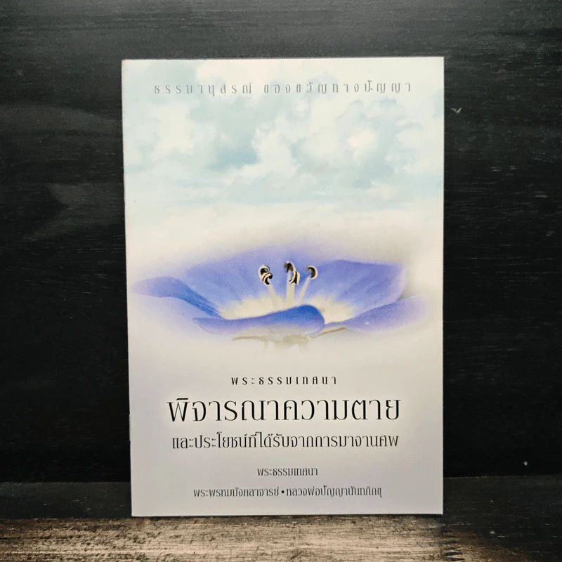 พระธรรมเทศนา พิจารณาความตาย และประโยชน์ที่ได้รับจากการมางานศพ - พระพรหมมังคลาจารย์ รูปที่ 1