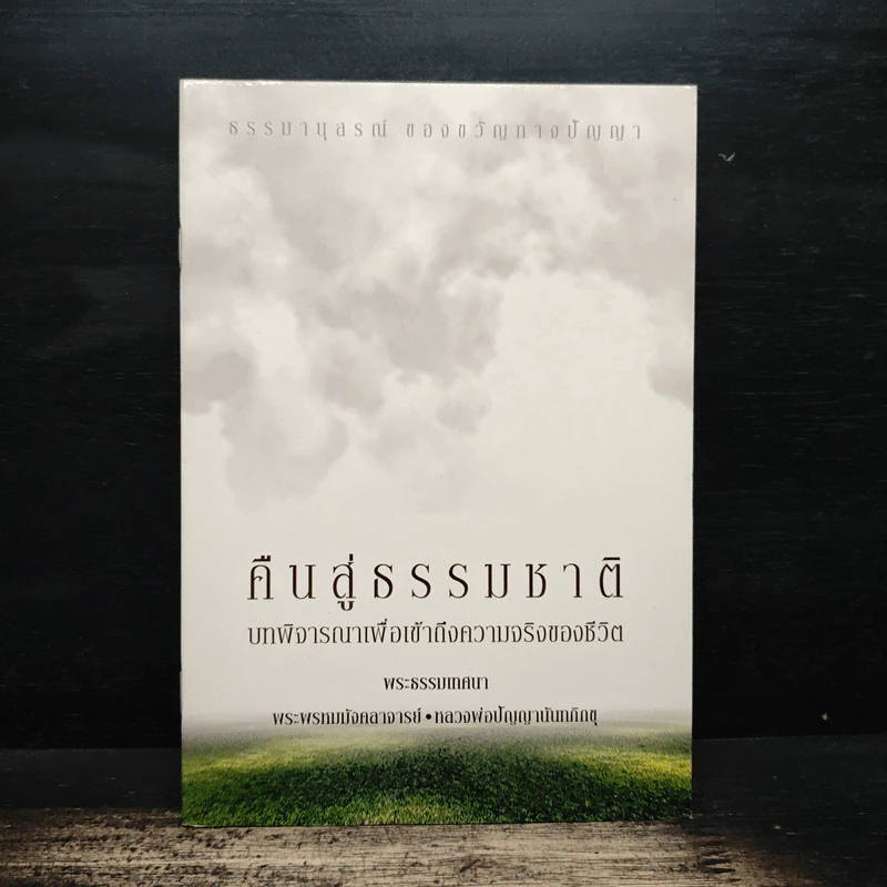 คืนสู่ธรรมชาติ บทพิจารณาเพื่อเข้าถึงความจริงของชีวิต - พระธรรมโกศาจารย์ (ปัญญานันทภิกขุ) รูปที่ 1
