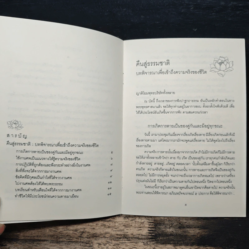 คืนสู่ธรรมชาติ บทพิจารณาเพื่อเข้าถึงความจริงของชีวิต - พระธรรมโกศาจารย์ (ปัญญานันทภิกขุ) รูปที่ 7