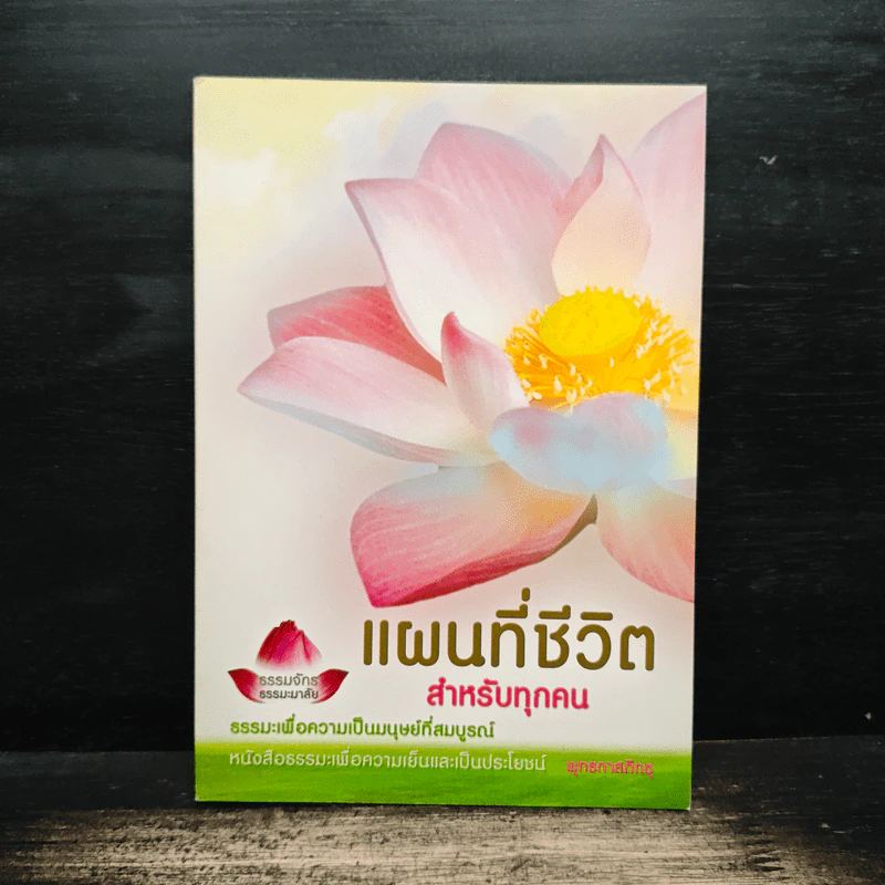 แผนที่ชีวิต สำหรับทุกคน - พุทธทาสภิกขุ รูปที่ 1