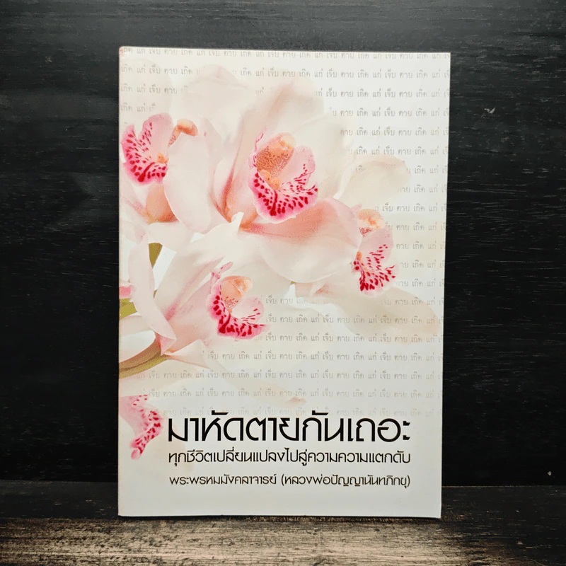 มาหัดตายกันเถอะ - หลวงพ่อปัญญานันทภิกขุ รูปที่ 1