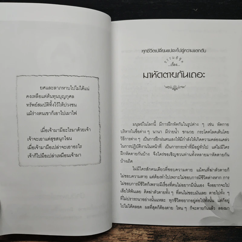 มาหัดตายกันเถอะ - หลวงพ่อปัญญานันทภิกขุ รูปที่ 8