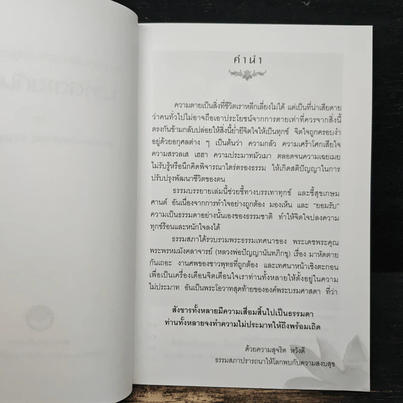 มาหัดตายกันเถอะ - หลวงพ่อปัญญานันทภิกขุ รูปที่ 6