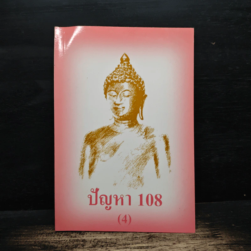 ปัญหา 108 (4) - พระอาจารย์มิตซูโอะ รูปที่ 1