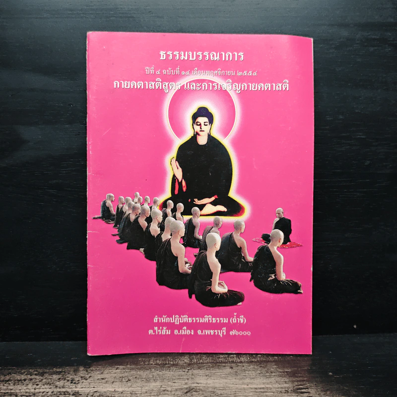 ธรรมบรรณาการ กายคตาสติสูตรและการเจริญกายคตาสติ รูปที่ 1