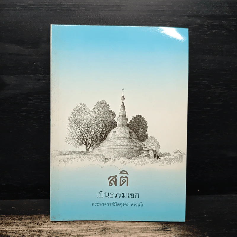 สติเป็นธรรมเอก - พระอาจารย์มิตซูโอะ คเวสโก รูปที่ 1