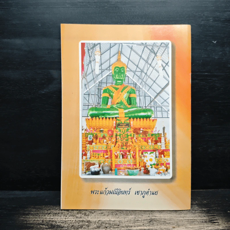 พุทธทำนาย อักขะระธรรมใบลานคัมภีร์ รูปที่ 2