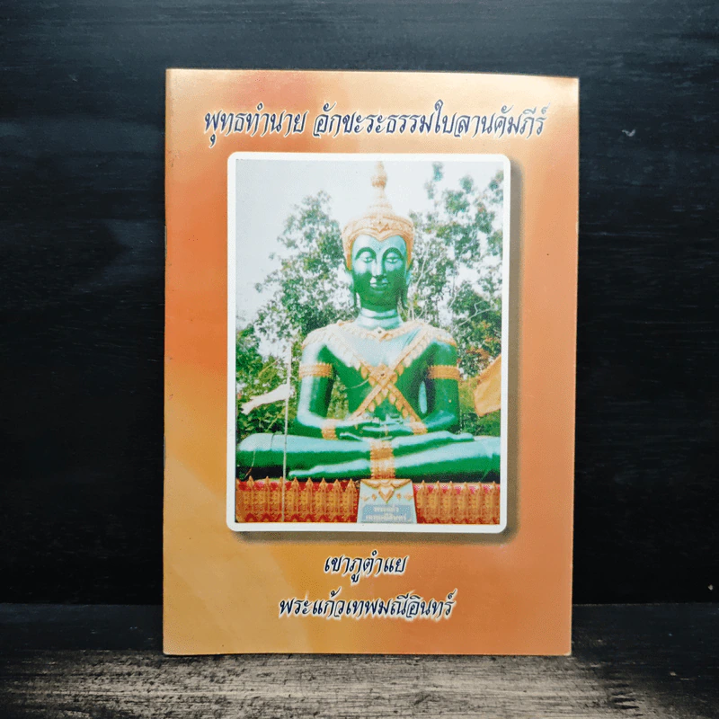 พุทธทำนาย อักขะระธรรมใบลานคัมภีร์ รูปที่ 1