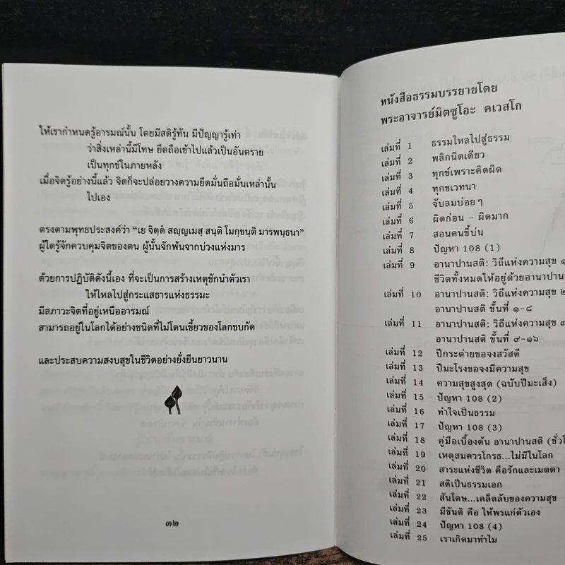 ธรรมไหลไปสู่ธรรม - พระอาจารย์มิตซูโอะ คเวสโก รูปที่ 8