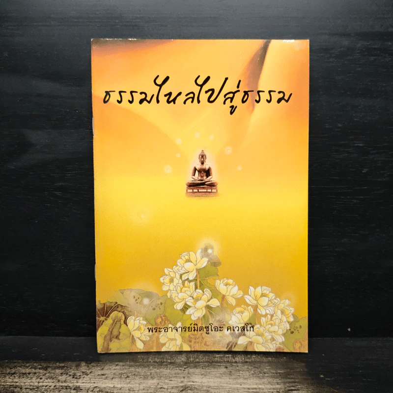 ธรรมไหลไปสู่ธรรม - พระอาจารย์มิตซูโอะ คเวสโก รูปที่ 1