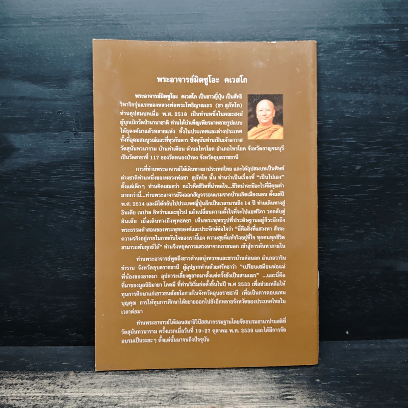 ธรรมไหลไปสู่ธรรม - พระอาจารย์มิตซูโอะ คเวสโก รูปที่ 2