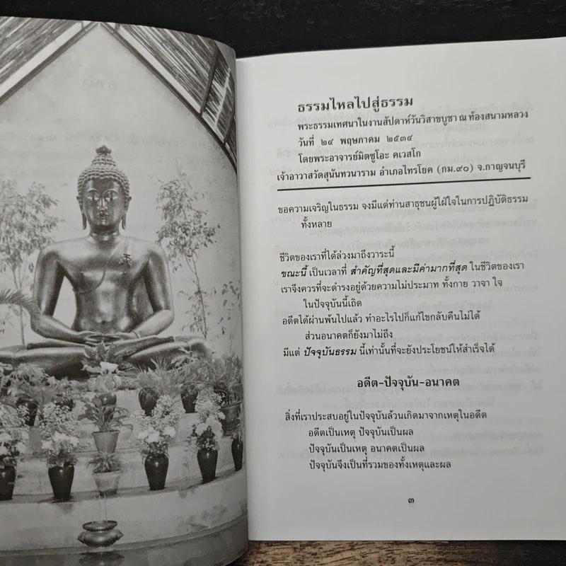 ธรรมไหลไปสู่ธรรม - พระอาจารย์มิตซูโอะ คเวสโก รูปที่ 7