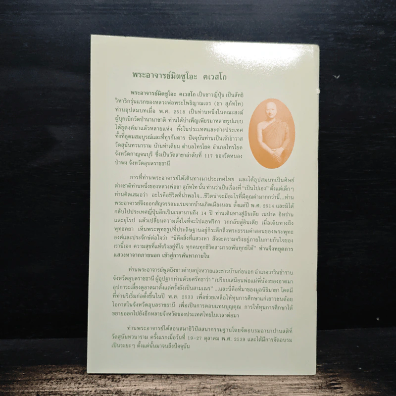ปัญหา 108 (2) - พระอาจารย์มิตซูโอะ รูปที่ 2