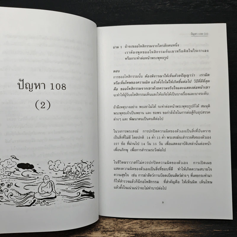 ปัญหา 108 (2) - พระอาจารย์มิตซูโอะ รูปที่ 9