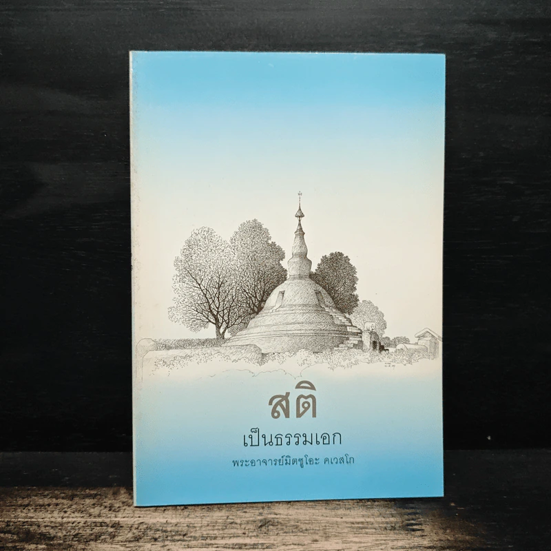 สติเป็นธรรมเอก - พระอาจารย์มิตซูโอะ คเวสโก รูปที่ 1
