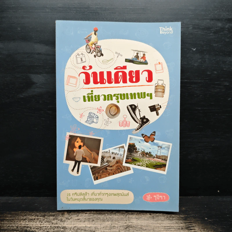 วันเดียวเที่ยวกรุงเทพฯ - รุจิรา รูปที่ 1