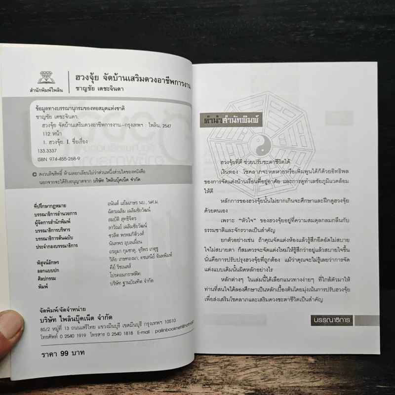 ฮวงจุ้ย จัดบ้านเสริมดวงอาชีพการงาน - ชาญชัย เตชะจินดา รูปที่ 6