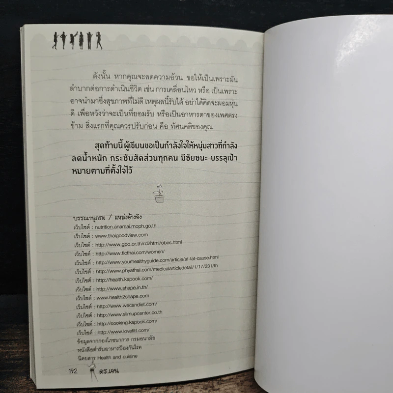 ปฎิวัติชีวิตพิชิตอ้วน Cholesterol Killer - ดร.เจน รูปที่ 9