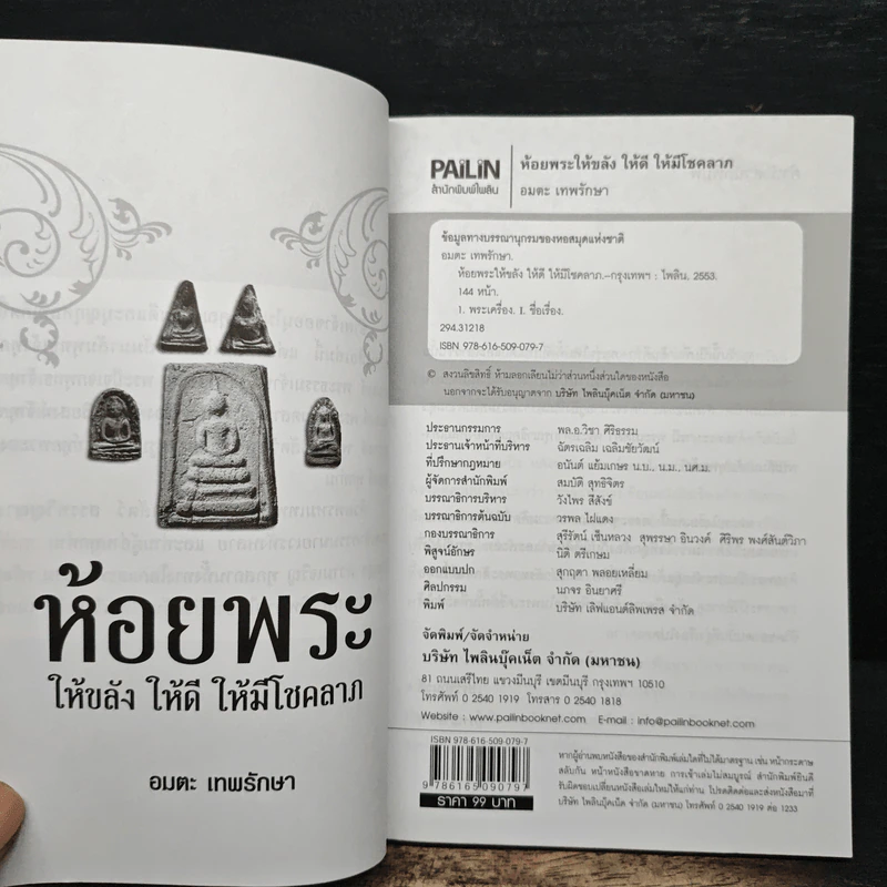 ห้อยพระเป็นดวงดีไม่มีตก ห้อยพระให้ขลัง ให้ดี ให้มีโชคลาภ - อมตะ เทพรักษา รูปที่ 6