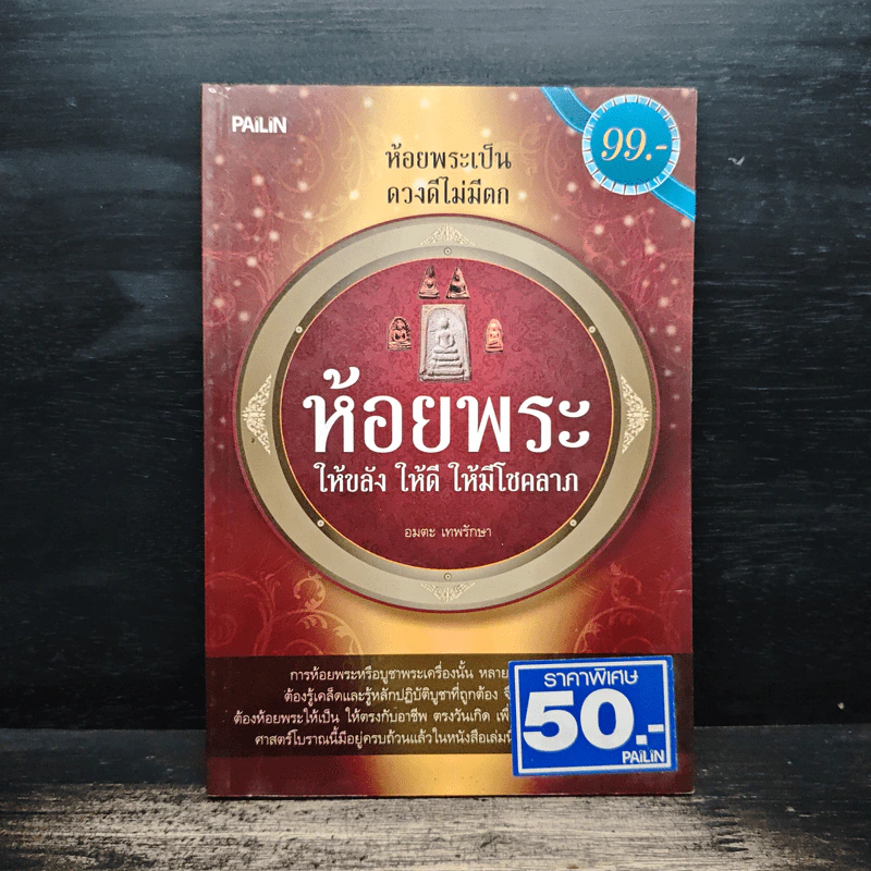 ห้อยพระเป็นดวงดีไม่มีตก ห้อยพระให้ขลัง ให้ดี ให้มีโชคลาภ - อมตะ เทพรักษา รูปที่ 1