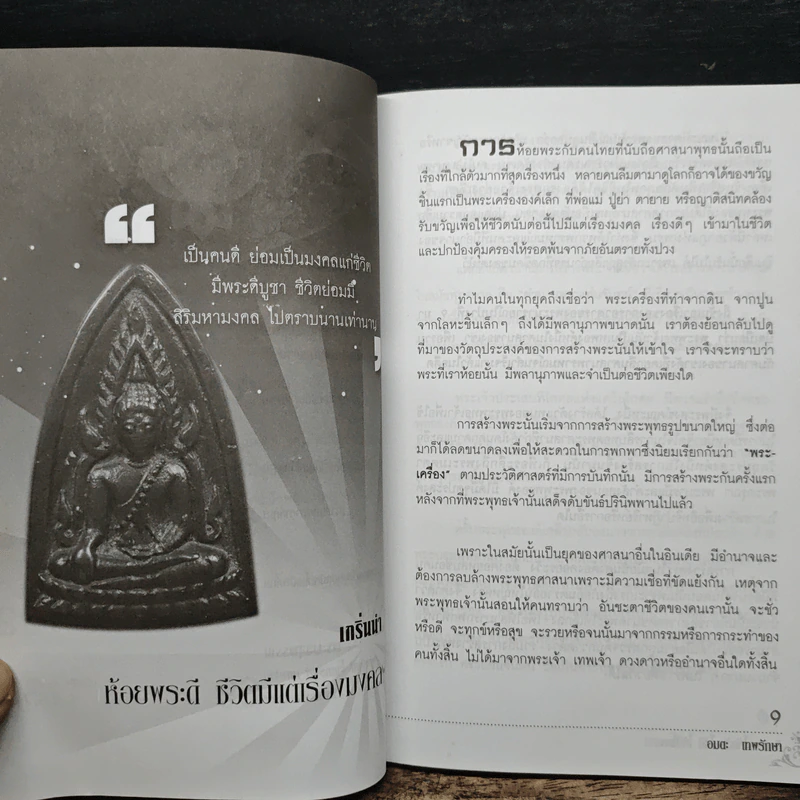 ห้อยพระเป็นดวงดีไม่มีตก ห้อยพระให้ขลัง ให้ดี ให้มีโชคลาภ - อมตะ เทพรักษา รูปที่ 8
